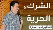 أسرار الطاقة الإيجابية - الدكتور احمد عمارة - Dr Ahmed Emara - Vidéo  Dailymotion