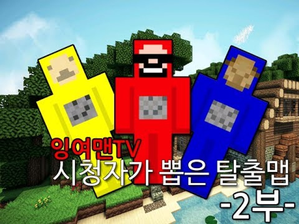 [잉여맨TV] 시청자가뽑은 베스트 낙타/가그 웃긴탈출맵 잉여맨의마인크래프트 -2부-