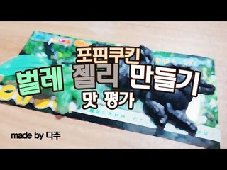 [다주] 징그럽다..! 벌레 젤리 맛평가! [포핀쿠킨/PopinCookin]