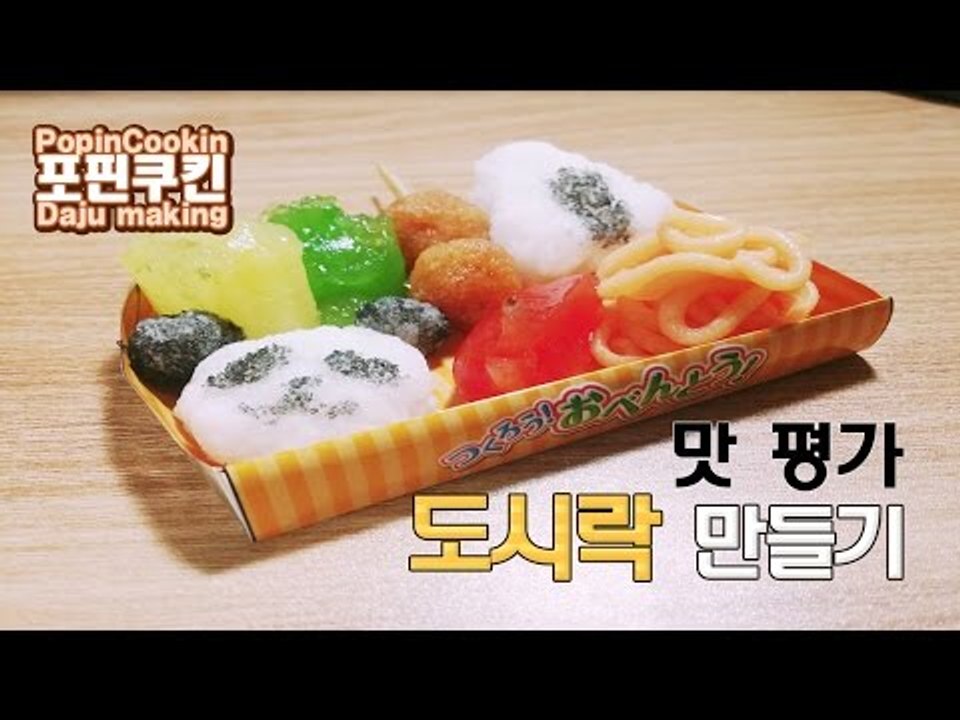 [다주] 다봉이와 함께하는 도시락 만들기! 솔직한 맛평가! [포핀쿠킨/PopinCookin]