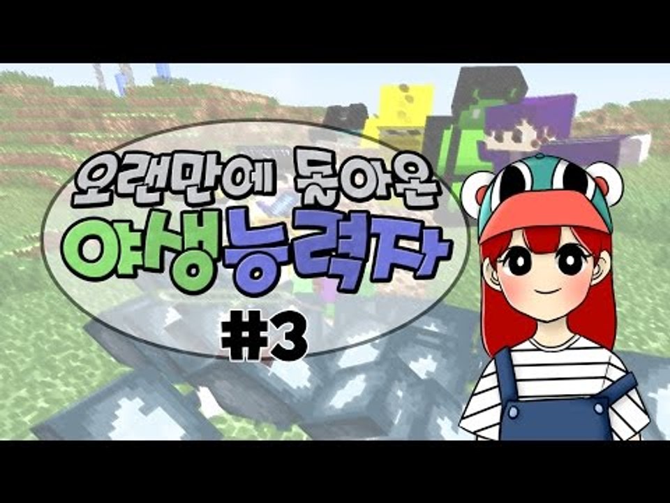 [다주] 오랜만에 돌아온 야생능력자! *3편 (feat.지인분들) [마인크래프트/Mi...