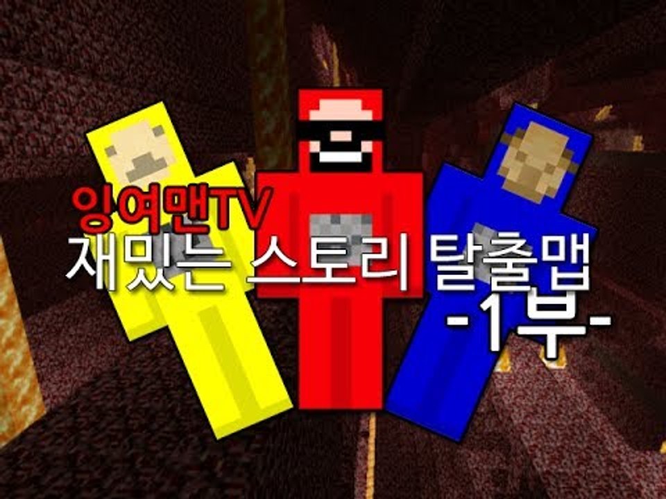 [잉여맨TV] 납치당한 그들의 탈출 이야기 1부 낙타/가그 잉여맨의마인크래프트