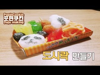[다주] 다봉이와 함께하는 도시락 만들기! 산만함 주의! [포핀쿠킨/PopinCookin]