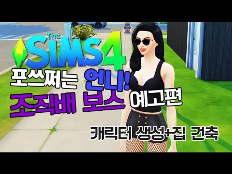 [다주] 새롭게 만나는 포스쩌는 조직배 보스 언니! *예고편 [심즈4/Sims4] 수영장 업뎃