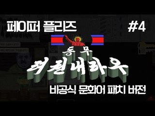 [다주] 동무! 려권내라우! 퀄리티 대박! *4편 [페이퍼플리즈/Paper,Please] 비공식 문화어 패치