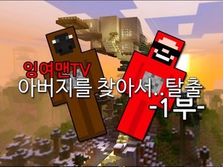 [잉여맨TV] 아버지를 찾아서 삼만리 탈출맵 -1부- 잉여맨의 마인크래프트