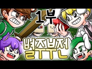 [잉여맨TV] 마인크래프트 [#1부#별주부전]-거북이 에게 간을뺏기지마라!