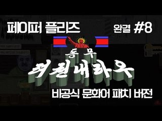 [다주] 동무! 려권내라우! 퀄리티 대박! *8편 완결 [페이퍼플리즈/Paper,Please] 비공식 문화어 패치