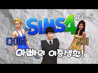 [다주] 두 여자의 구애! 다아빠의 선택은? 새로운 심즈4! 아빠 육성기 *1-5편 [심즈4/Sims4]