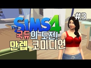 [다주] 심즈4의 새로운 직업! 코미디언 국듀의 도전기! *3편 [심즈4/Sims4]