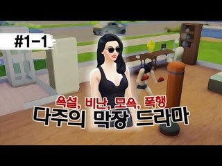 [다주] 어린분들은 보지마세요.. 막장주의 조폭보스 *1편 [Sims4/심즈4]