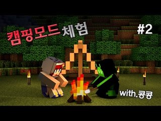 [다주] 콩콩이와 함께 캠핑모드 체험! *2편 [마인크래프트/Minecraft]