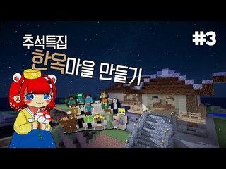 [다주] 추석특집! 시청자와 함께한 한옥마을만들기 *3편 [마인크래프트/Minecraft]