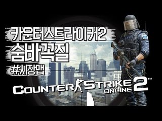 [다주] 카스2 개꿀잼! 꼭꼭숨어라~ 숨바꼭질 *시장맵편 [카운터스트라이크2/Counter Strike2] 카스2