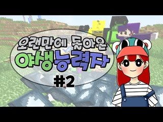[다주] 오랜만에 돌아온 야생능력자! *2편 (feat.지인분들) [마인크래프트/Minecraft]