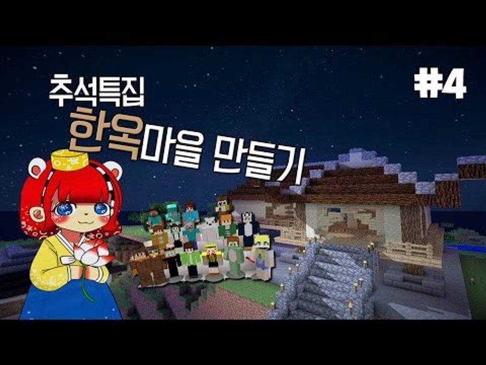 [다주] 추석특집! 시청자와 함께한 한옥마을만들기 *4편 [마인크래프트/Minecraft]