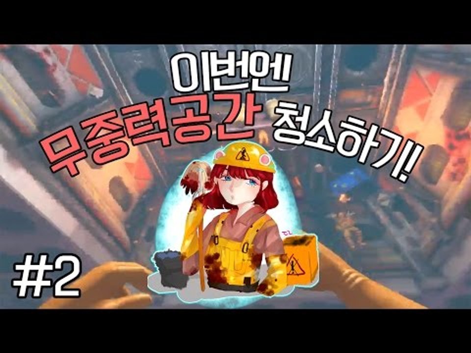 [다주] 이번엔 무중력! 쓰레기가 떠다닌다!? *2편 완결 [비세라 클린업 디테일/V...