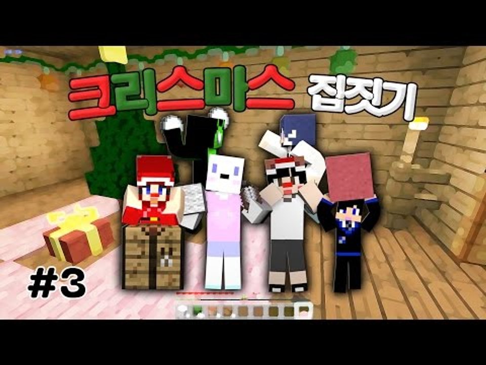 [다주] 첫 공개! 팀 공개! 팀끼리 첫 컨텐츠! 크리스마스 집짓기 *3편 [마인크래...