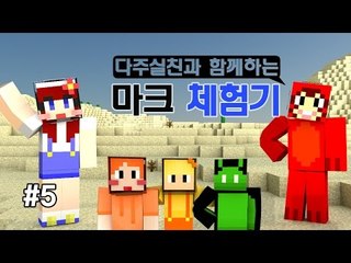 [다주] 실친과 함께하는 마크체험기 +멜로디,크폰 *5편 [마인크래프트/Minecraft]