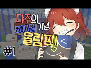 [다주] 변수주의.. 600일 기념! 시청자참여 올림픽 *1편 [마인크래프트/Minecraft]