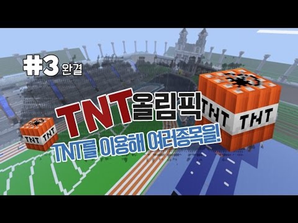 [다주]터트려라~ 얼렁뚱땅 TNT올림픽! *3편 완결 [마인크래프트/Minecraft] TNT Olympic