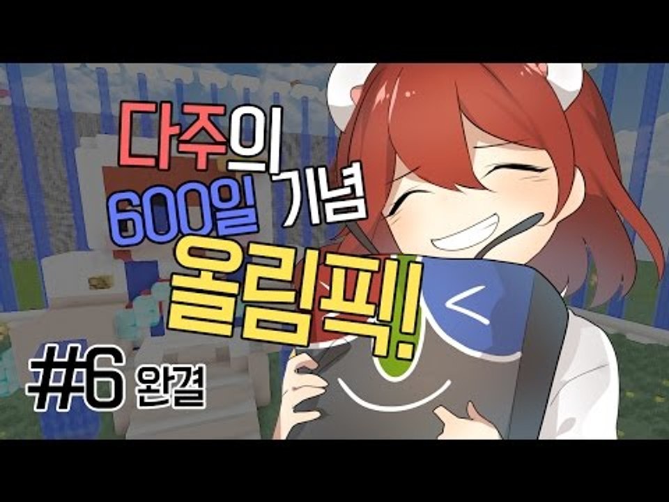 [다주] 변수주의.. 600일 기념! 시청자참여 올림픽 *6편 완결 [마인크래프트/M...