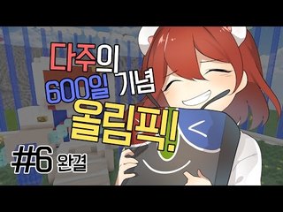 [다주] 변수주의.. 600일 기념! 시청자참여 올림픽 *6편 완결 [마인크래프트/Minecraft]