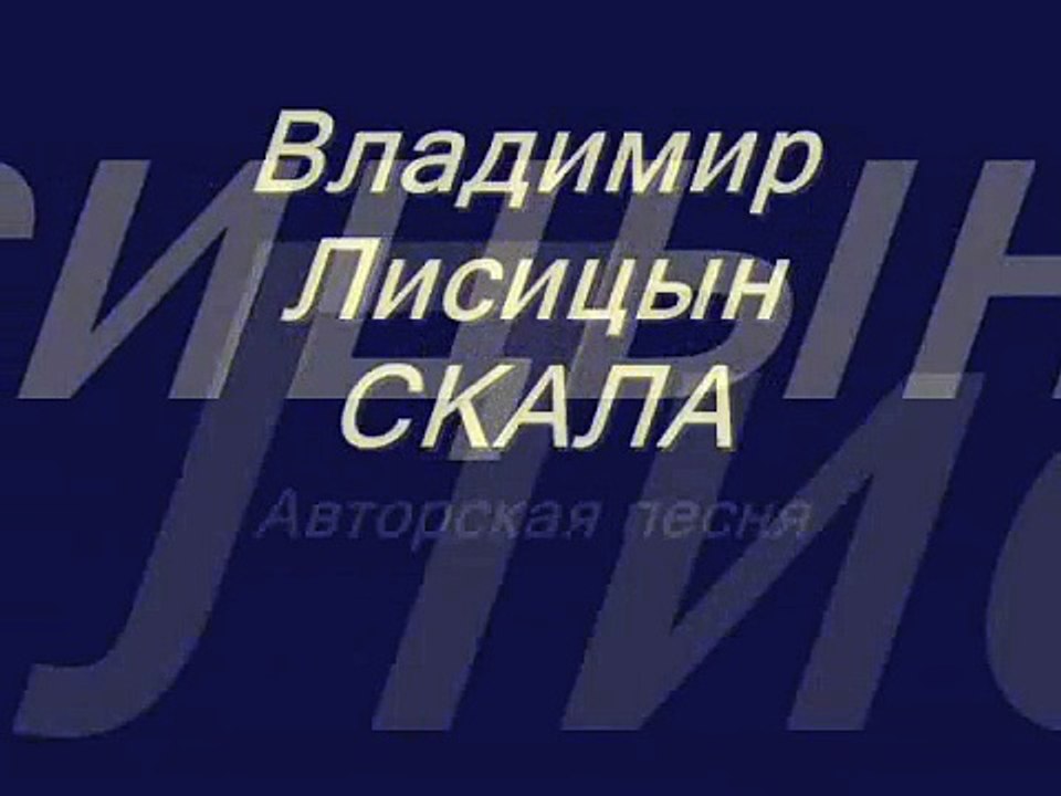 Владимир Лисицын  СКАЛА