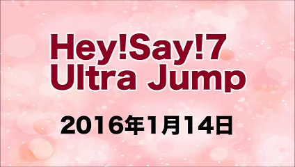 【2016/01/14】Hey!Say!7 ultra Jump