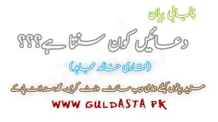 Punjabi Bayan On Topic (Duayen Kon Sunta Ha) By Qari Khalid Mujahid