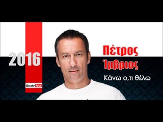 ΠΙ| Πέτρος Ίμβριος - Κάνω ο,τι θέλω | 24.01.2016  (Official mp3 hellenicᴴᴰ music web promotion) Greek- face