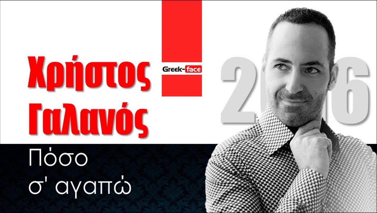 ΧΓ| Χρήστος Γαλανός- Πόσο σ' αγαπώ | 22.01.2016 (Official mp3 hellenicᴴᴰ music web promotion) Greek- face