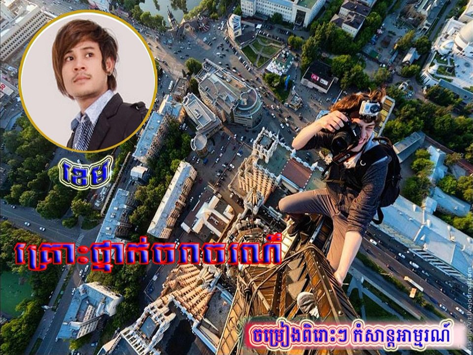 KHEM-ខេម ► គ្រោះថ្នាក់ចរាចរណ៍ (Accident)   [ Original Song ]