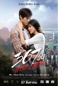 367 วัน Him & Her 2015 Part1