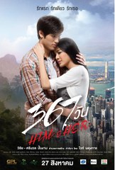 367 วัน Him & Her 2015  Part1