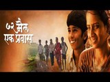 72 Mail - Ek Pravas | Marathi Film | Special Screening of Movie