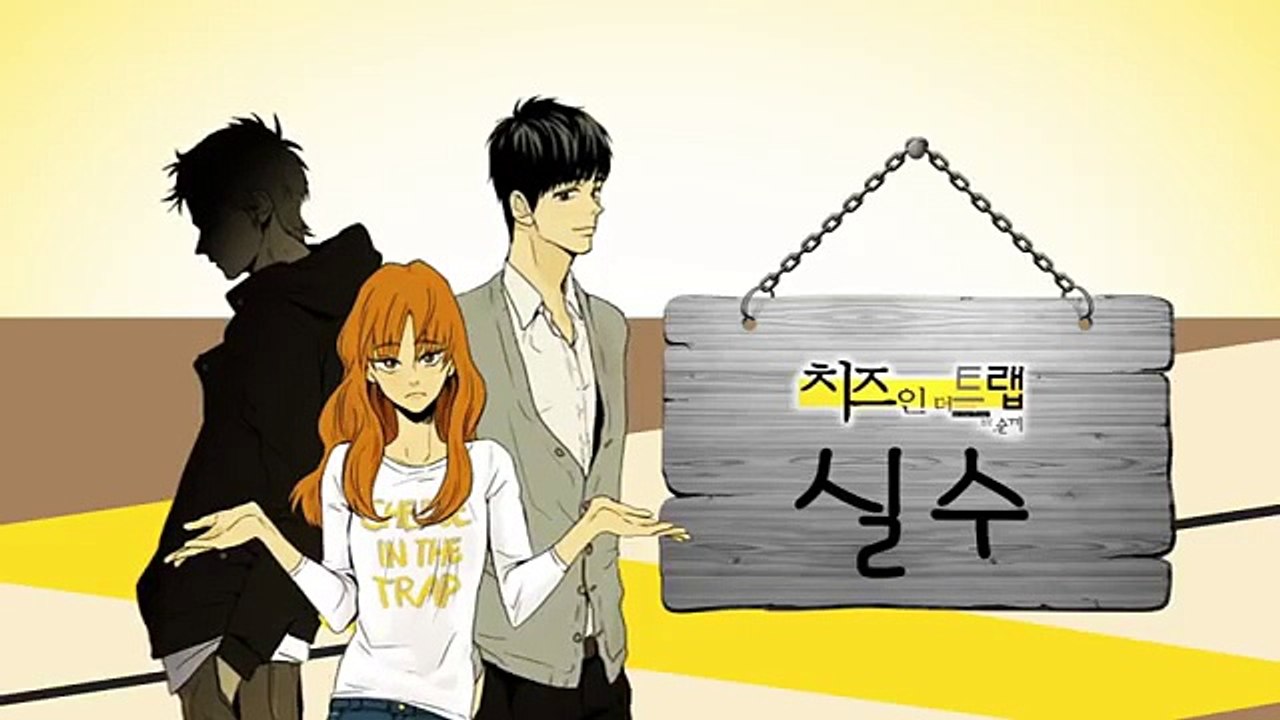 치즈인더트랩 10화 실수