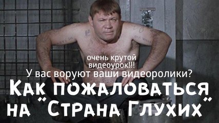 Время пошло! Видеоурок как наказать вора в ВК за украденный ролик.