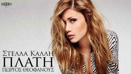 Στέλλα Καλλή - Πλάτη - Official Audio Release (1080p)