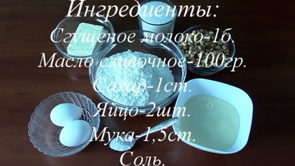 Быстрый пирог со сгущенкой и арахисом.