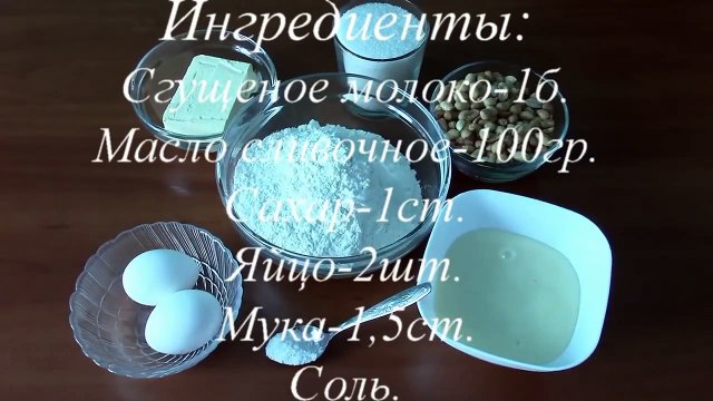 Быстрый пирог со сгущенкой и арахисом.