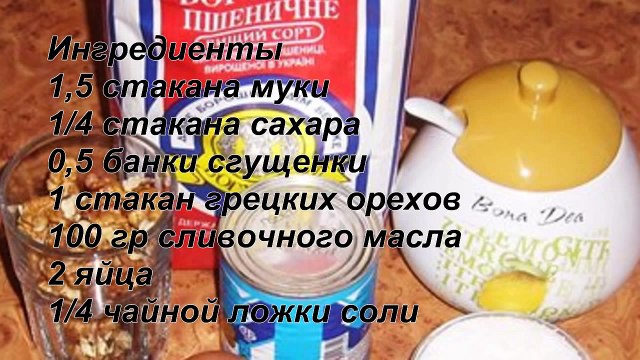 Пирог со сгущенкой и грецкими орехами РЕЦЕПТ