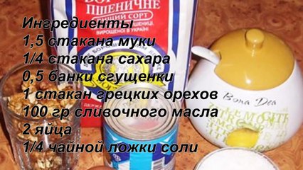 Пирог со сгущенкой и грецкими орехами РЕЦЕПТ