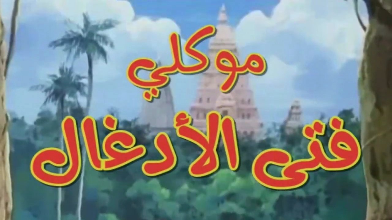 ماوكلي