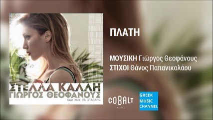 Στέλλα Καλλή - Πλάτη || Stella Kalli - Plati (New Album 2016)
