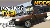 GTA 5 моды: Lada 21099 - Россия в GTA 5! - РУССКИЙ ТАЗ!