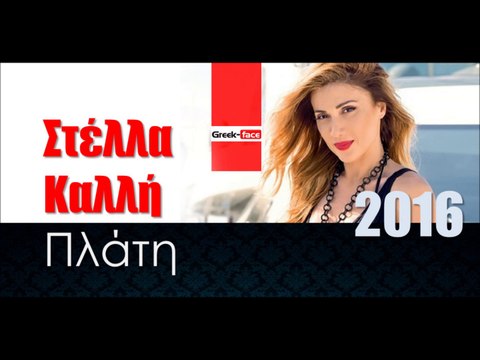 ΣΚ| Στέλλα Καλλή - Πλάτη | 24.01.2016 (Official mp3 hellenicᴴᴰ music web promotion) Greek- face