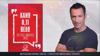 Πέτρος Ίμβριος - Κάνω Ό,τι Θέλω