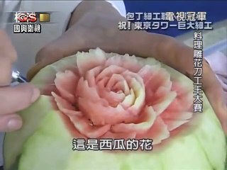 carving knife King Tournament [電視冠軍]料理雕花刀工王大賽
