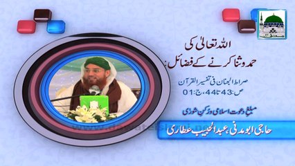 Seerat-ul-Jinan - Allah Ki Hamd-o-Sana Karny Kay Fazail